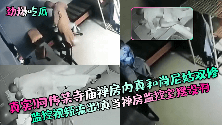 真实！网传某寺庙禅房内真和尚尼姑双修监控视频流出！真当禅房监控室摆设啊