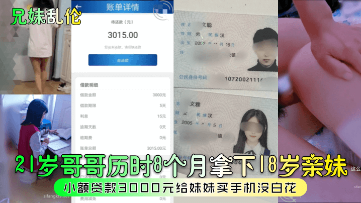 21岁哥哥历时8个月拿下18岁亲妹，小额贷款3000元给妹妹买手机没白花