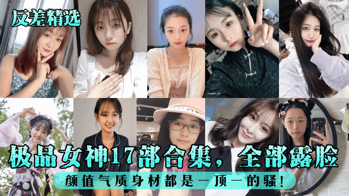 极品女神17部合集，全部露脸！颜值气质身材都是一顶一的骚