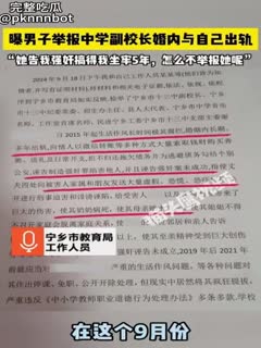 湖南男子举报中学副校长【谢佳雄】婚内出轨自己，校长把你放心上你却把她放网上！官方回应：已停职