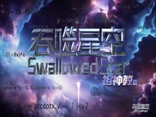 吞噬星空211