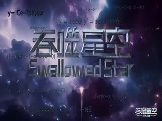 吞噬星空97