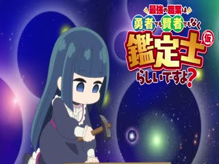 最强的职业不是勇者也不是贤者好像是鉴定士_伪_的样子8