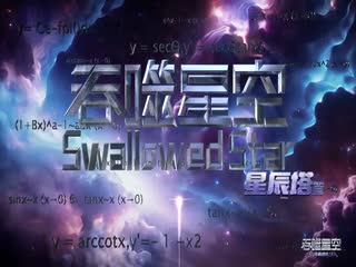 吞噬星空197