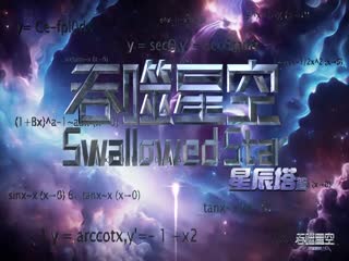 吞噬星空199