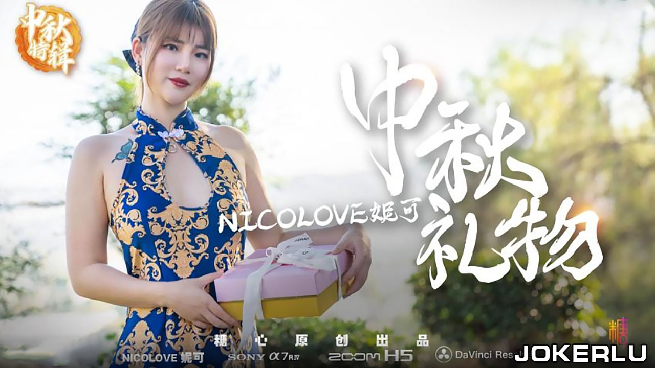 妮可的特殊中秋礼物呈现方式.糖心系列