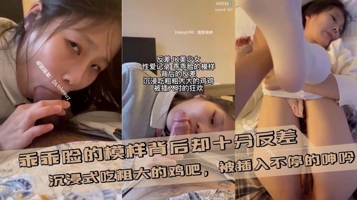 性爱记录，乖乖脸的模样背后却十分反差，沉浸式吃粗大的鸡吧，被插入不停的呻吟