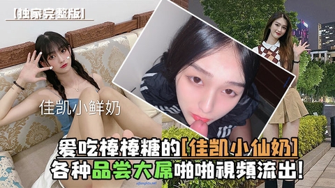 爱吃棒棒糖的佳凯小仙奶各种品尝大屌啪啪视频流出
