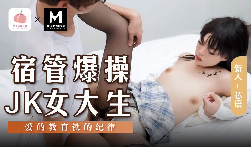 MSD-136宿管爆操JK女大生