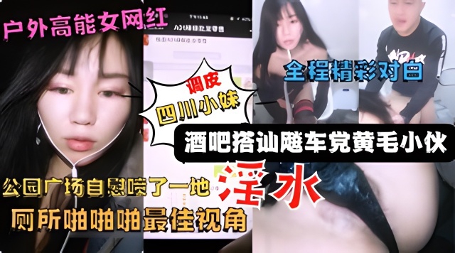 户外高能网红美女主播【调皮】广场酒吧搭讪飚车党黄毛小伙到厕所啪啪四川话对白别有一番风味啪啪1