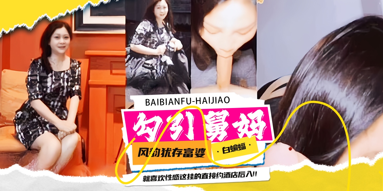 勾引舅妈-风韵犹存韵味富婆舅妈被我拿下乱伦，直接约到酒店乱伦内射-