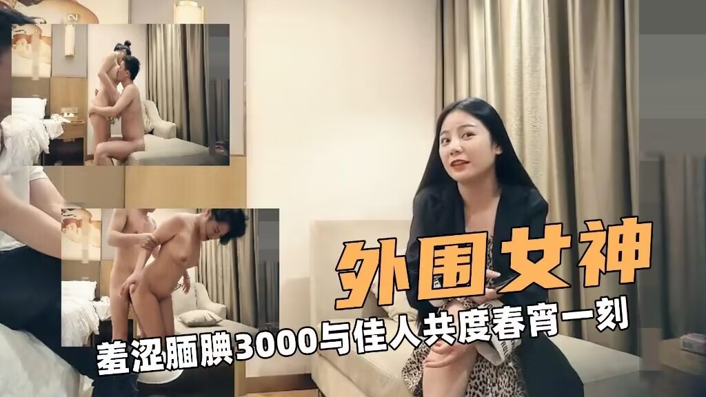 外围女神羞涩腼腆3000与佳人共度春宵一刻