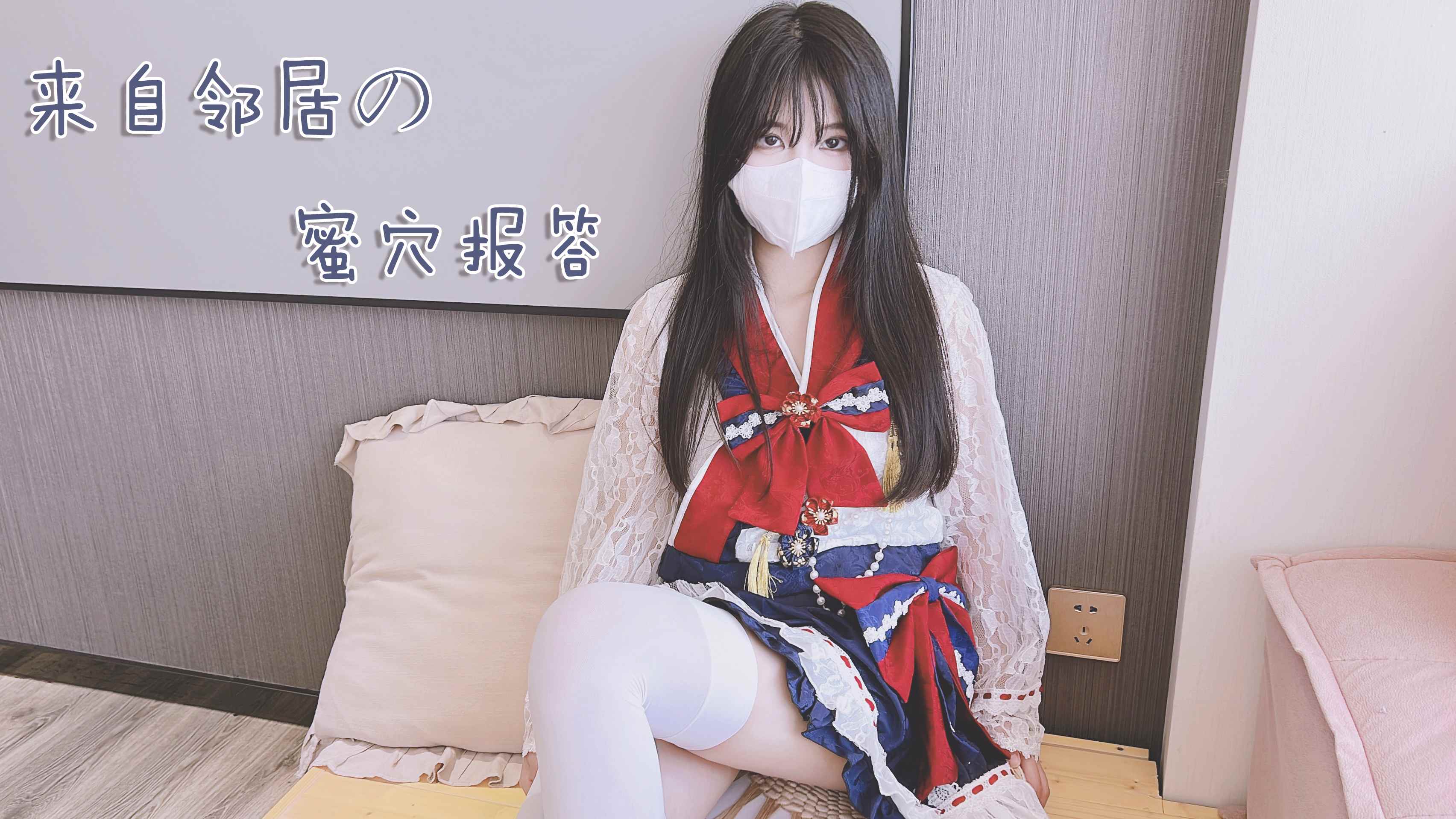 白丝邻居小妹妹 来自邻居的蜜汁报答 