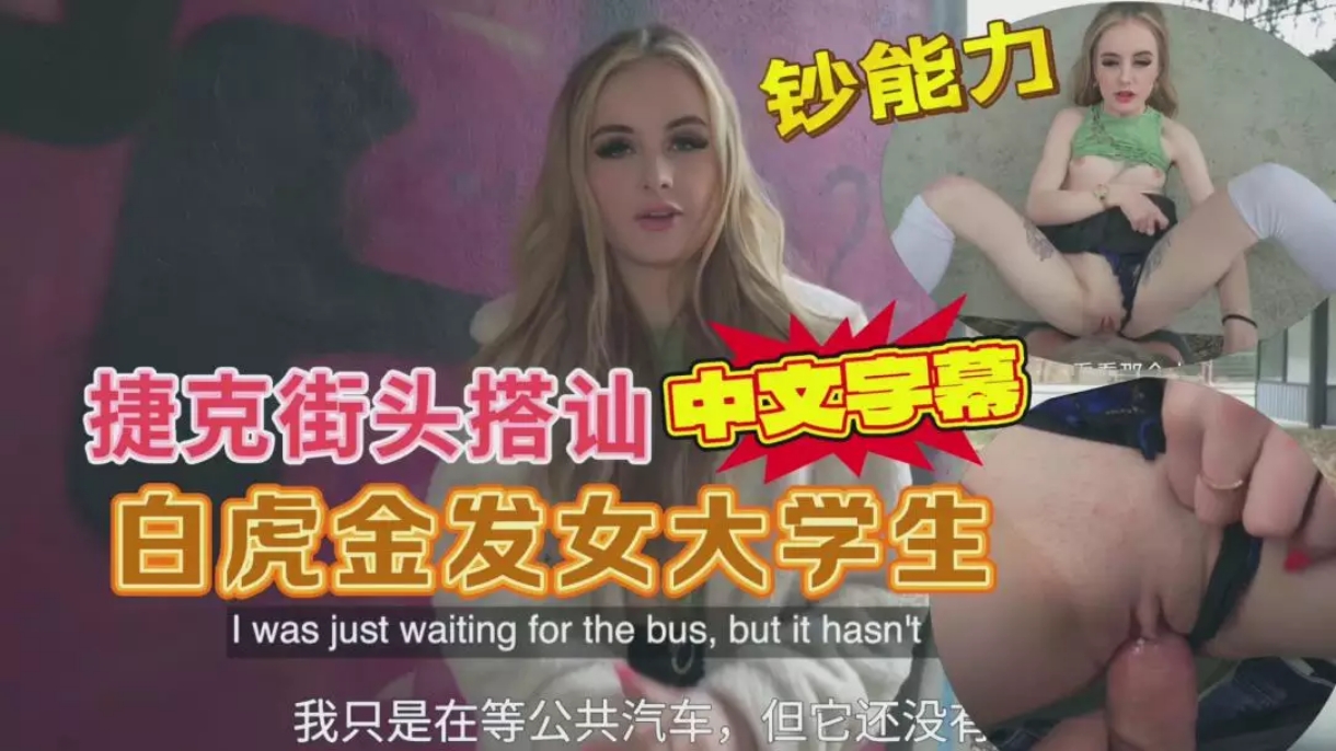 捷克街头搭讪白虎金发女大学生出高价打野战#射精#骚逼#挑逗#性交