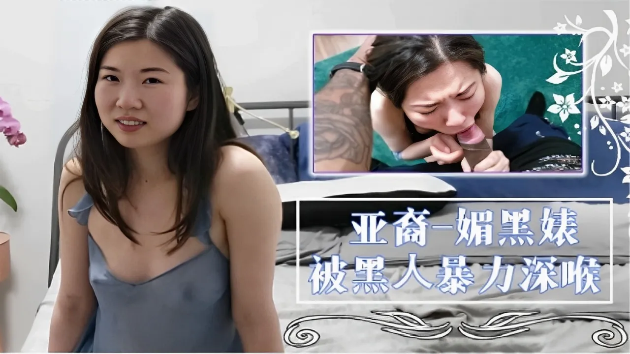亚裔-媚黑婊被黑人暴力深喉