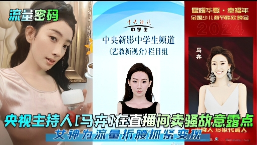 央视主持人[马卉]在直播间卖骚故意露点，女神为流量折腰抓紧变现