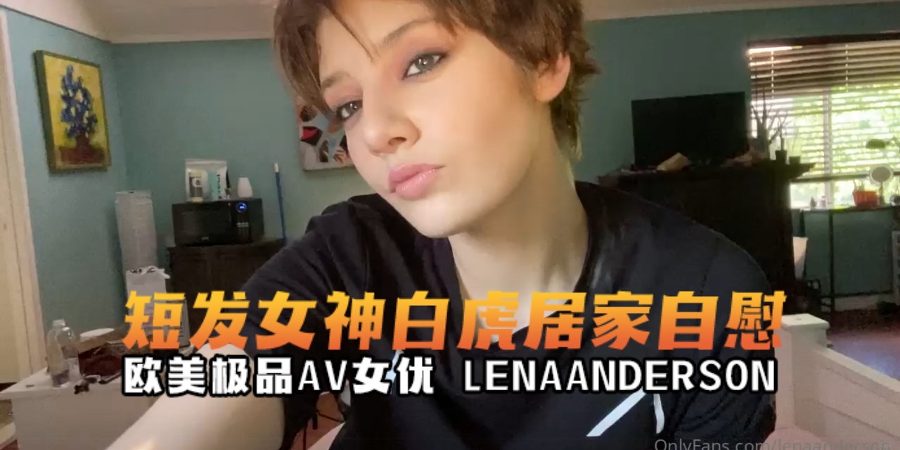 欧美极品AV女优lenaanderson（....）居家电动玩具激情自慰OFZYCBE19