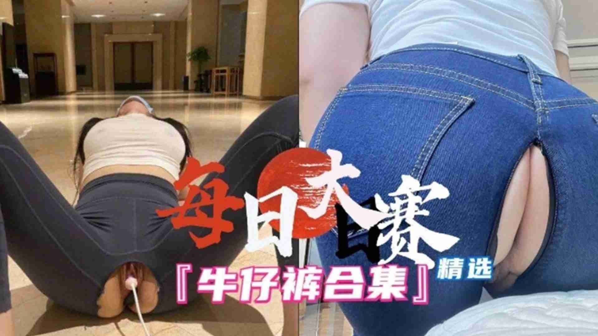 【每日大赛精选】牛仔裤合集