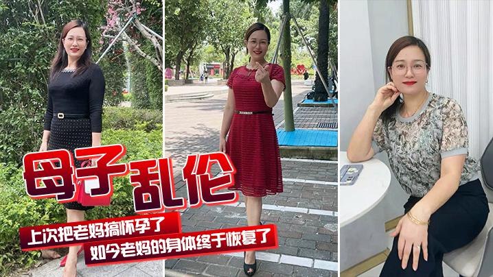 【母子乱伦】上次把老妈搞怀孕了老妈身体终于好了