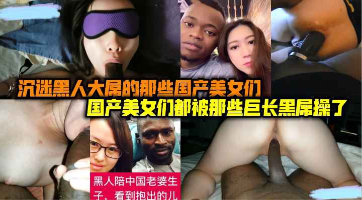 沉默黑人大屌的那些国内人妻美女们