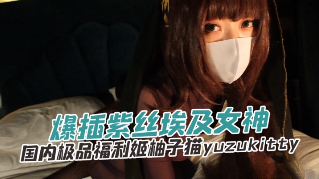 国内极品福利姬柚子猫Yuzukitty  乖巧听话小猫咪