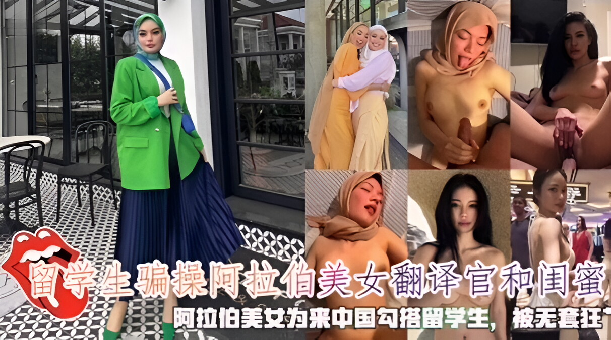 留学生骗操阿拉伯美女翻译官和闺蜜，阿拉伯美女为来中国勾搭留学生，被无套狂艹
