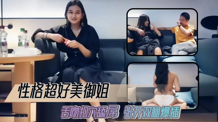 性格超好美御姐 舌吻扣穴舔屌 张开双腿爆插 扶大屁股后入撞击猛操