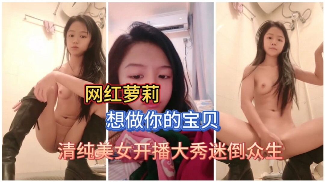 网红萝莉想做你的宝贝首次下海直播