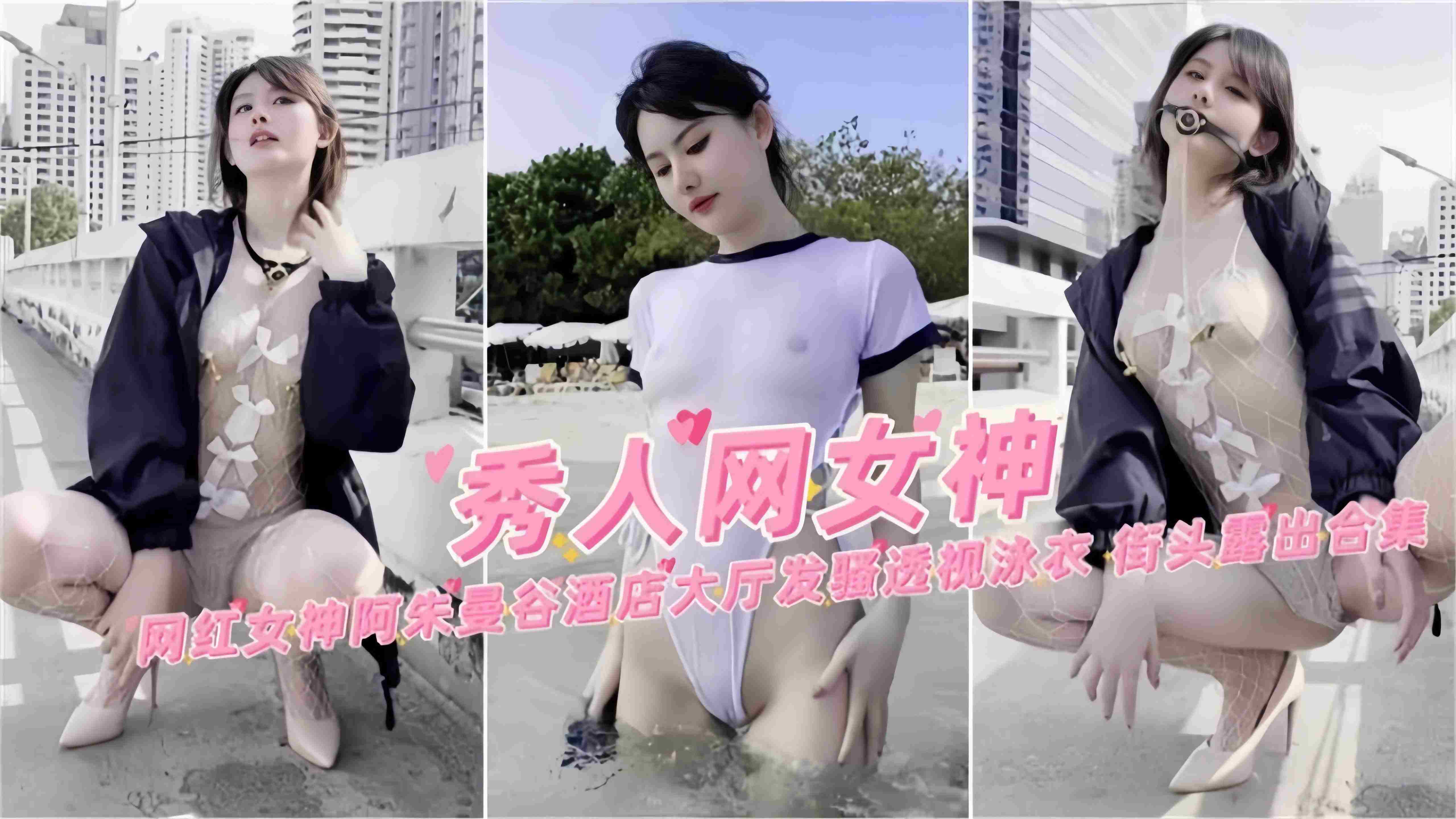 网红黑料-网红女神阿朱丝袜制服露出激情诱惑