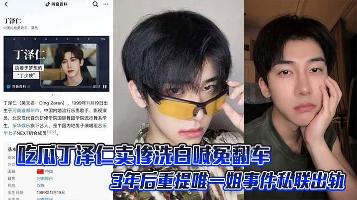 吃瓜丁泽仁卖惨洗白喊冤翻车，3年后重提唯一姐事件私联出轨，翻旧账卖惨反被扒出