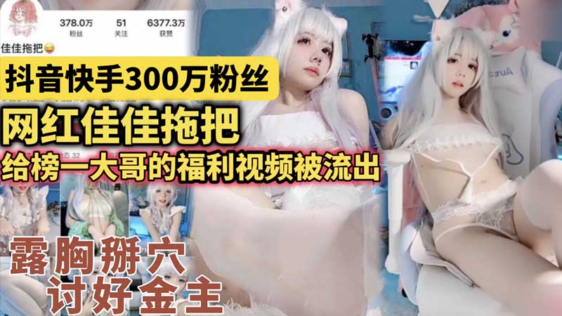 抖音快手300万粉丝，网红佳佳拖把给榜一大哥的福利视频流出