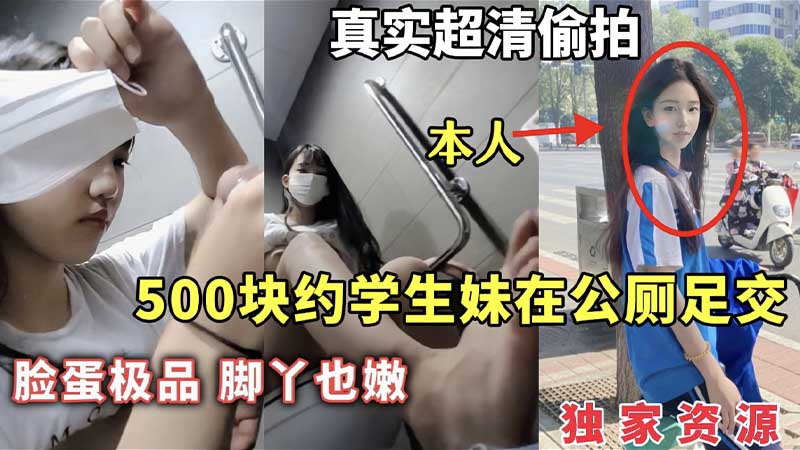 500快月约学生妹公厕足交，脸蛋极品，脚丫也嫩