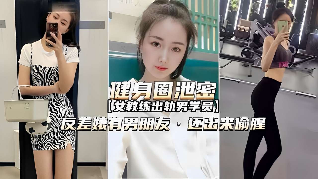 健身圈泄密女教练出轨男学员反差婊有男朋友还出来偷腥