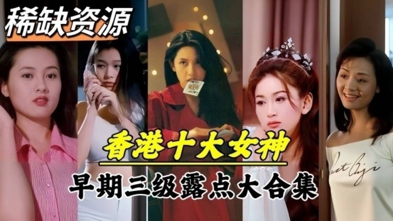 【稀缺资源】香港十大女神出道黑料